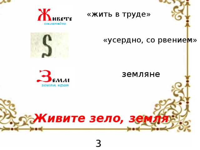 Что значит зело. Зело земля. Зело буква кириллицы. Буква зело и земля отличие. Буква зело из кириллицы.