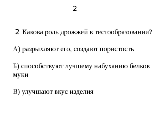 какова роль дрожжей в тестообразовании