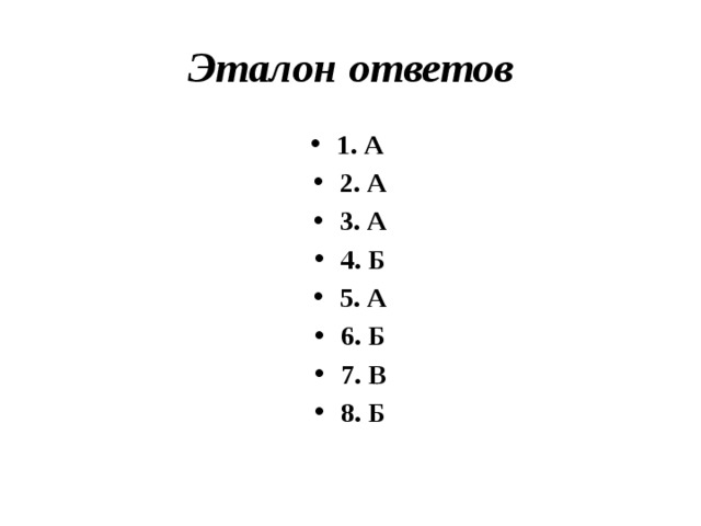 Эталон ответов 1. А 2. А 3. А 4. Б 5. А 6. Б 7. В 8. Б 