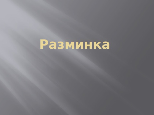 Разминка 