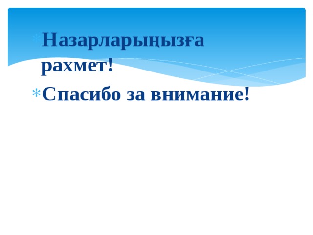 Назарларыңызға рахмет! Спасибо за внимание! 