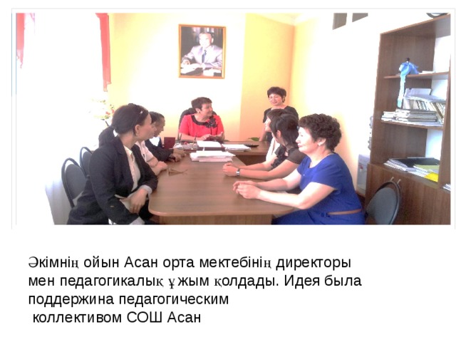 Әкімнің ойын Асан орта мектебінің директоры мен педагогикалық ұжым қолдады. Идея была поддержина педагогическим  коллективом СОШ Асан 
