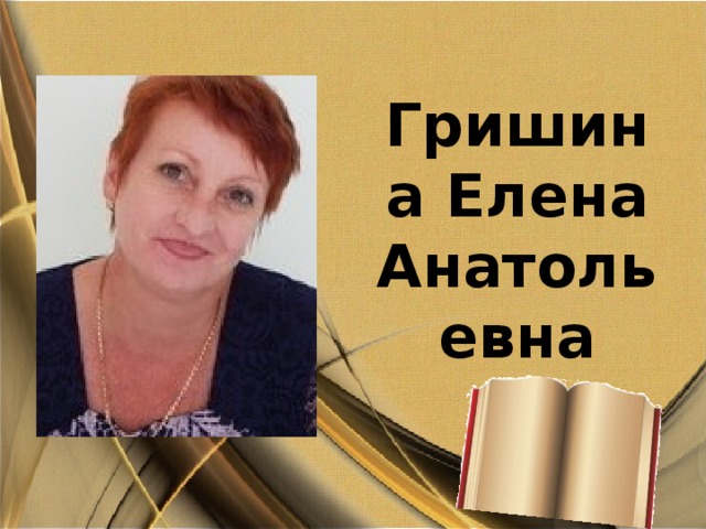 Гришина Елена Анатольевна 