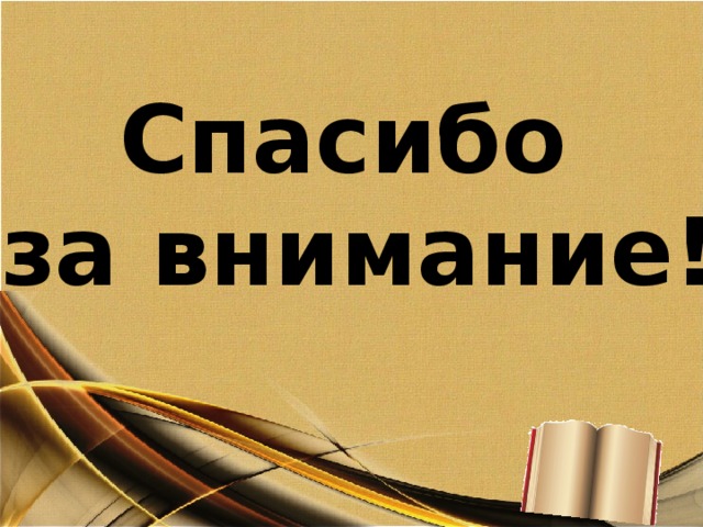 Спасибо за внимание! 