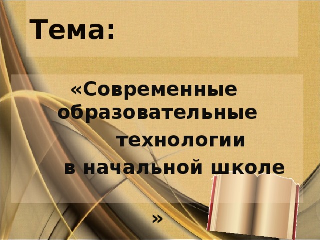 Тема: « Современные образовательные  технологии  в начальной школе » 