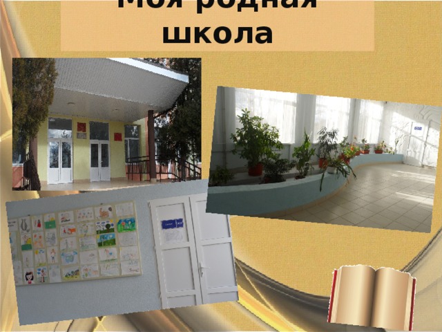 Моя родная школа 