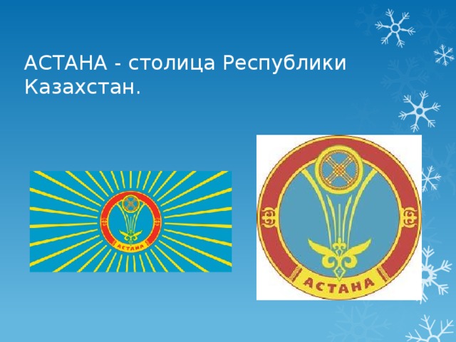 АСТАНА - столица Республики Казахстан. 