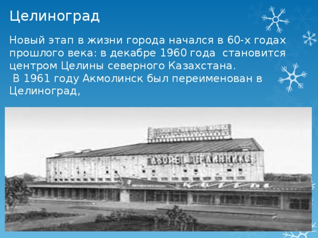 Целиноград это