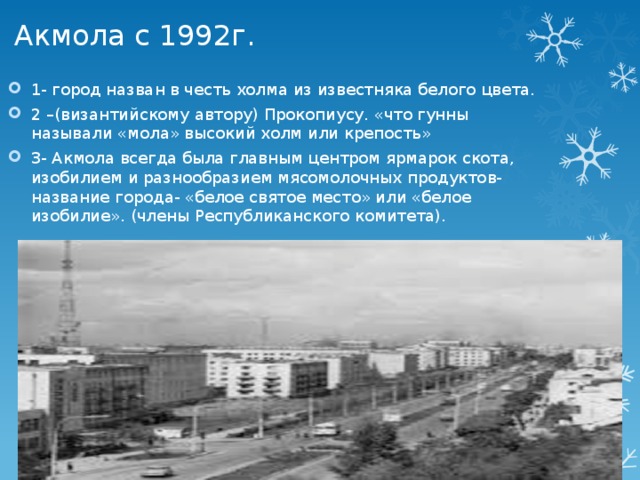 Как раньше назывался город казахстане. Акмола город. Астана в 1992-1998. Акмола фото старого города. Акмола 1997.