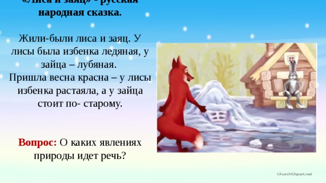 Жили Были Лиса И Заяц