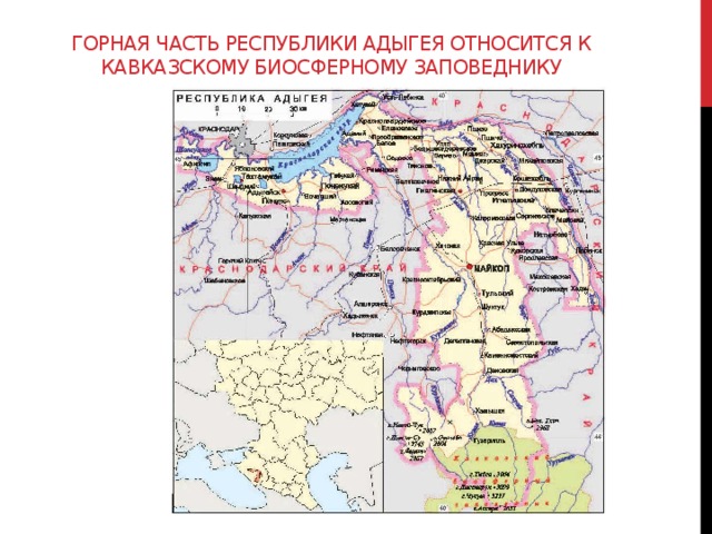 Горная часть Республики Адыгея относится к Кавказскому биосферному заповеднику 