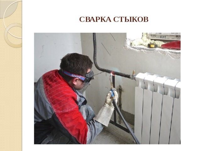 СВАРКА СТЫКОВ 