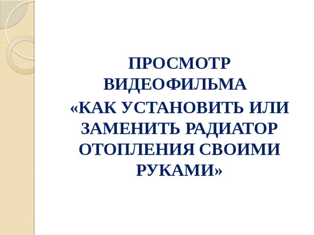 ПРОСМОТР ВИДЕОФИЛЬМА «КАК УСТАНОВИТЬ ИЛИ ЗАМЕНИТЬ РАДИАТОР ОТОПЛЕНИЯ СВОИМИ РУКАМИ» 