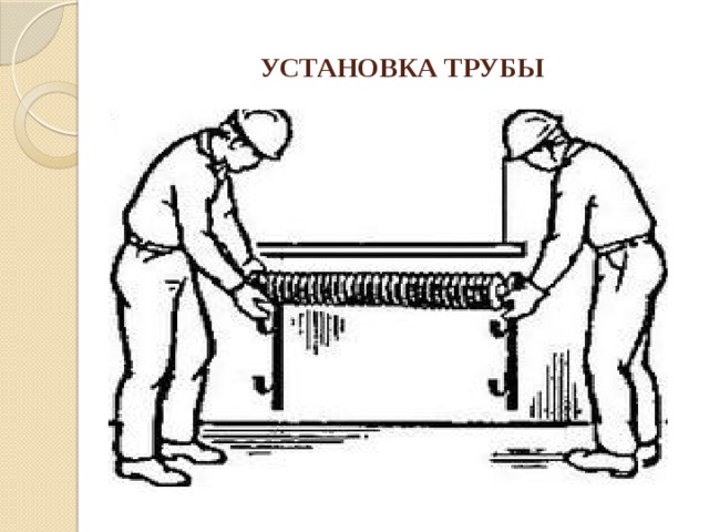 УСТАНОВКА ТРУБЫ 