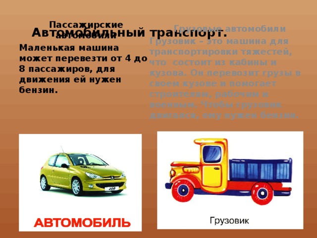 Легковой транспорт презентация