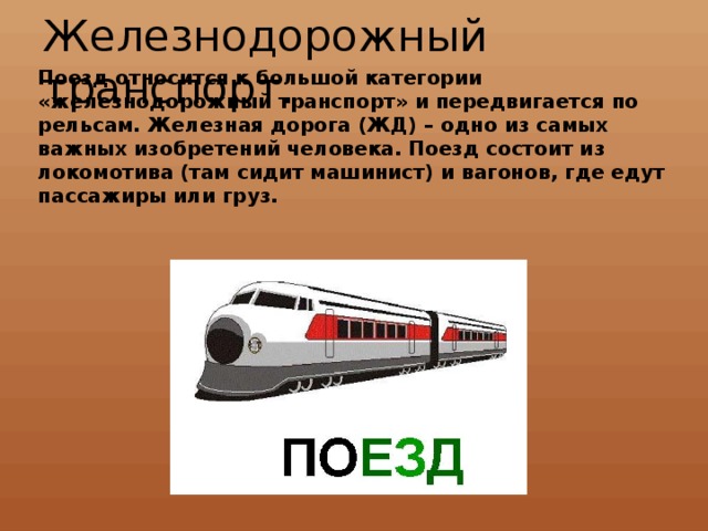 Категории железных дорог. Транспорт на рельсах названия. Категории поездов. ЖД транспорт категории. Железнодорожный транспорт презентация для дошкольников.