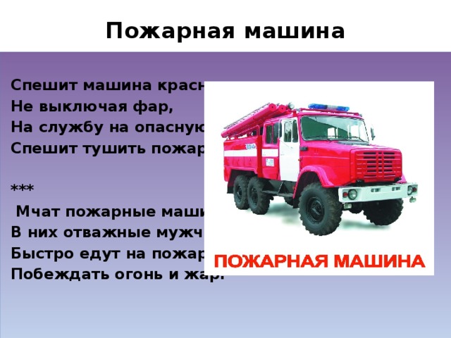 Чем тушат пожарные машины