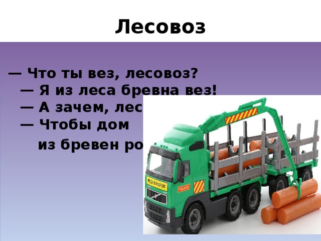 Кто такой водитель лесовоза