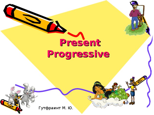 Present Progressive  Гутфраинт М. Ю. 