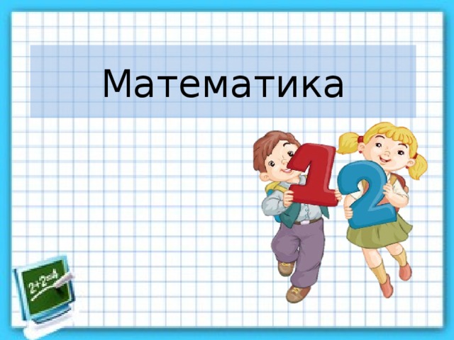 Математика