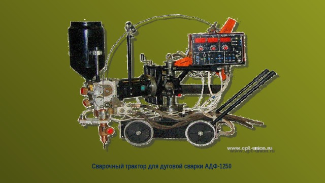 Сварочный трактор для дуговой сварки АДФ-1250 