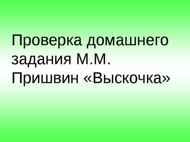 Пришвин выскочка презентация 3 класс начальная школа 21 века