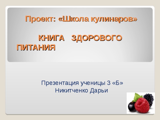 Проект школа кулинаров 3 класс про бдины