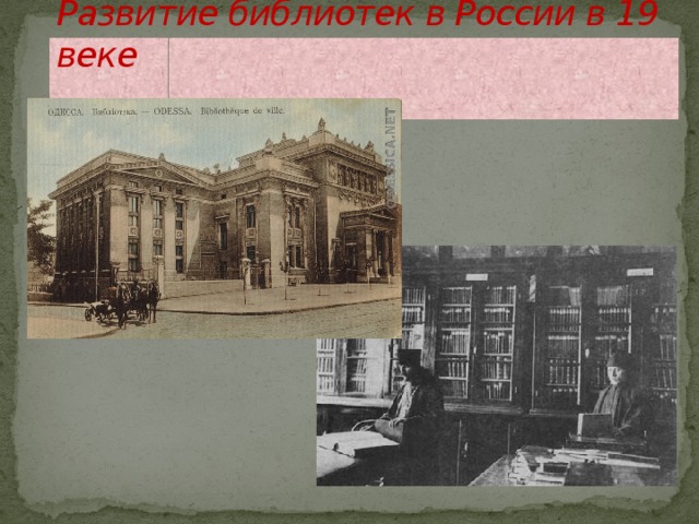 Развитие библиотек в России в 19 веке    