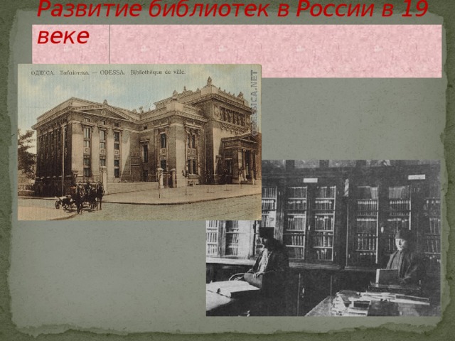 Библиотеки развитие россия. Развитие библиотек. Развитие библиотек в 19 веке. Развитие библиотек в России 2 половина 20 века.