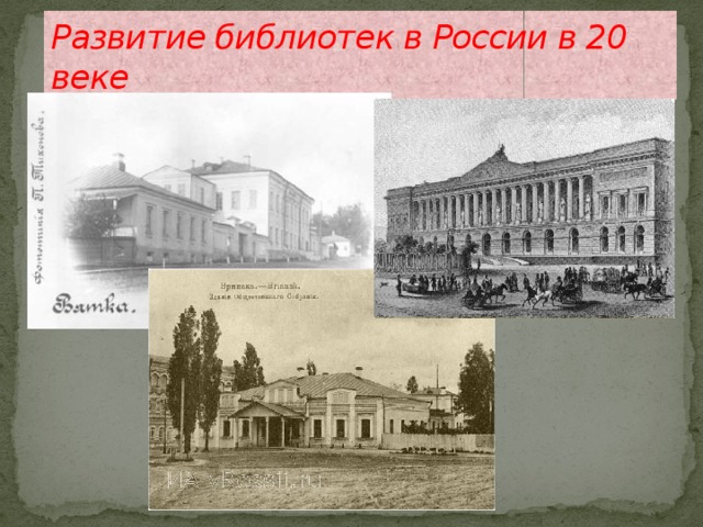 Развитие библиотек в России в 20 веке 