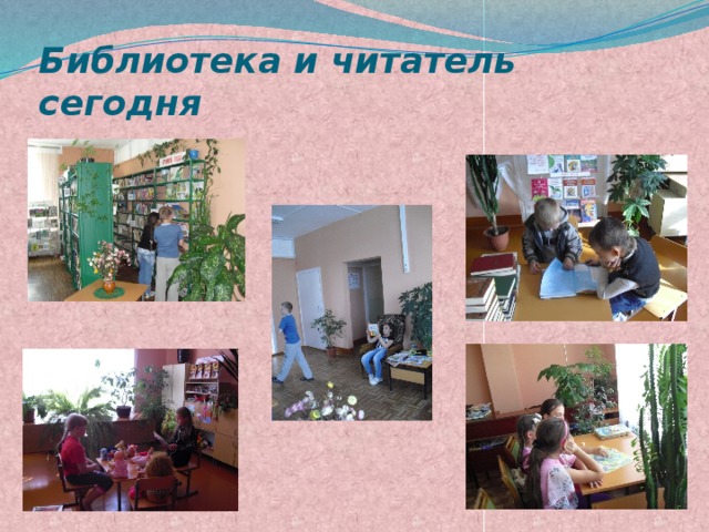 Библиотека и читатель сегодня 
