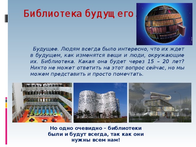 Презентация библиотека будущего