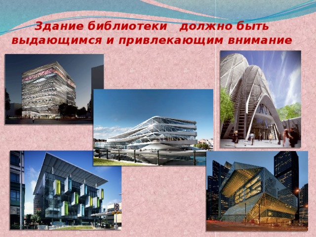 Здание библиотеки должно быть выдающимся и привлекающим внимание 
