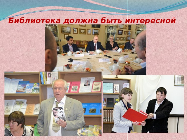 Библиотека должна быть интересной 