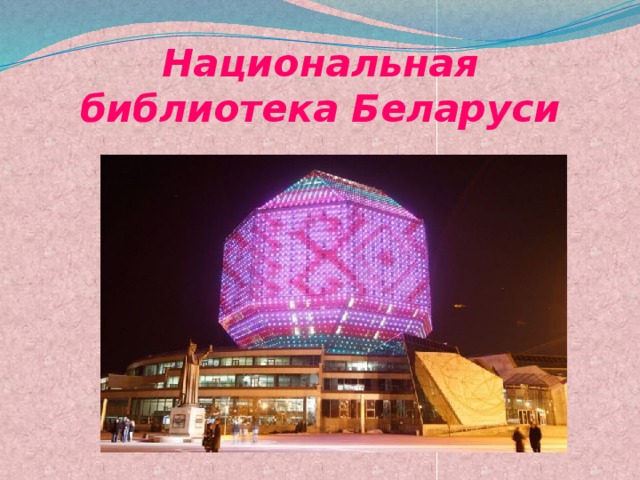 Национальная библиотека Беларуси 