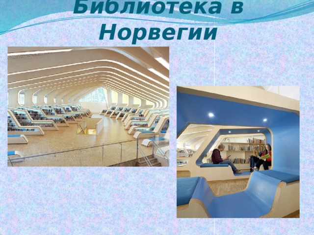 Библиотека в Норвегии 
