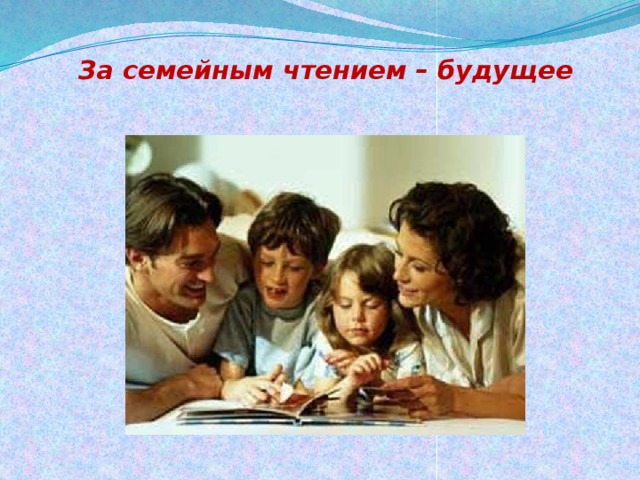 За семейным чтением – будущее 