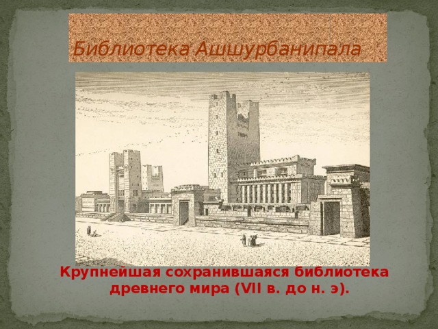 Библиотека ашшурбанипала план