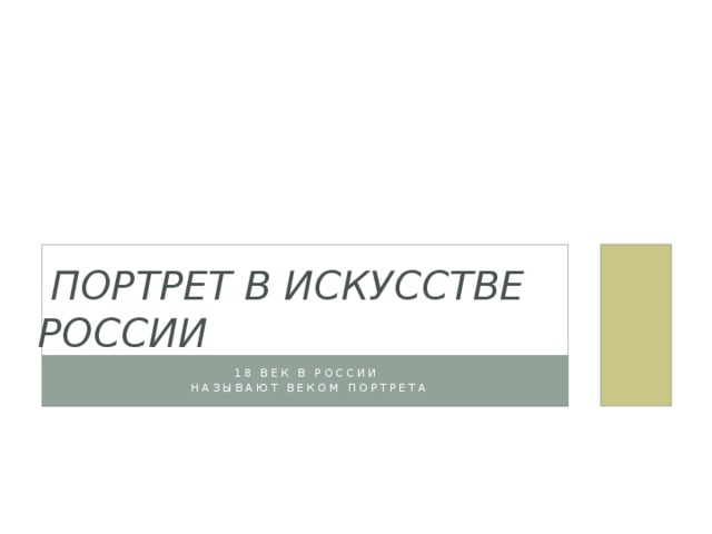  Портрет в искусстве России 18 век в России  называют веком портрета 