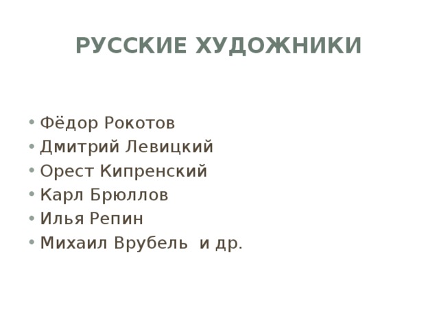 Русские художники Фёдор Рокотов Дмитрий Левицкий Орест Кипренский Карл Брюллов Илья Репин Михаил Врубель и др. 