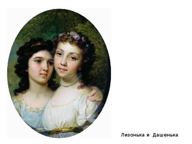 Картина лизонька и дашенька
