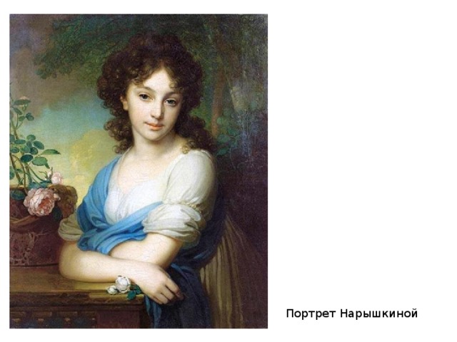 Портрет Нарышкиной 