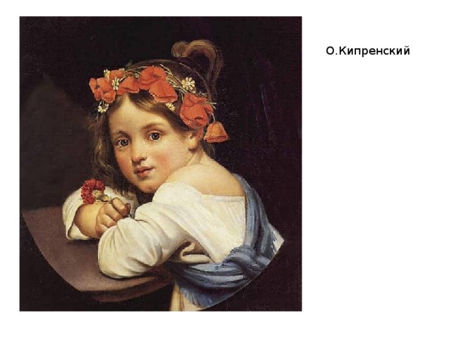О.Кипренский 