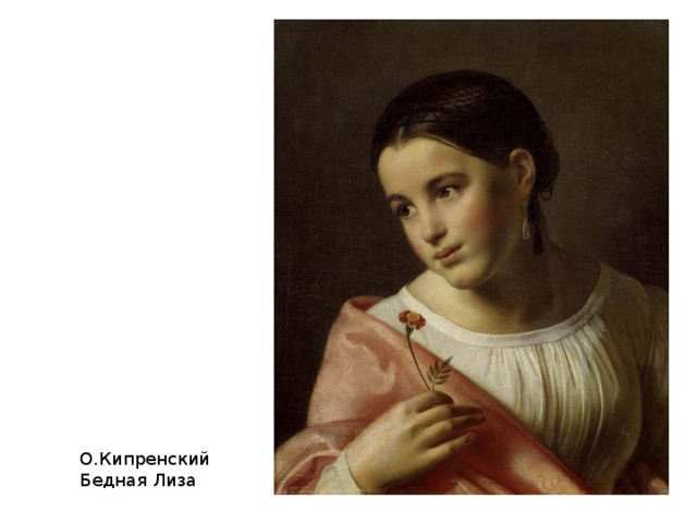О.Кипренский Бедная Лиза 