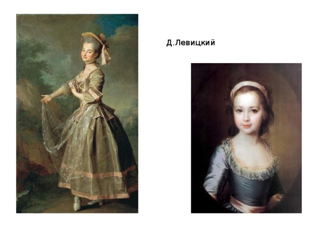 Д.Левицкий 