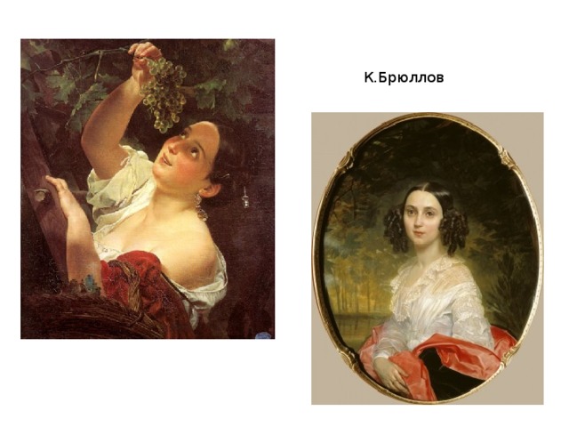 К.Брюллов 