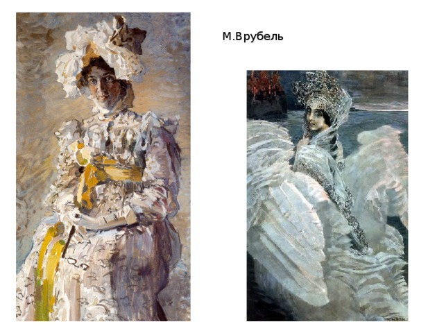 М.Врубель 