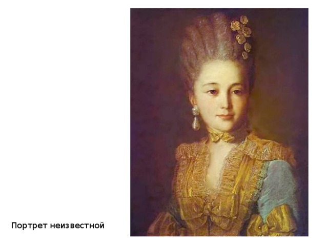 Портрет неизвестной 