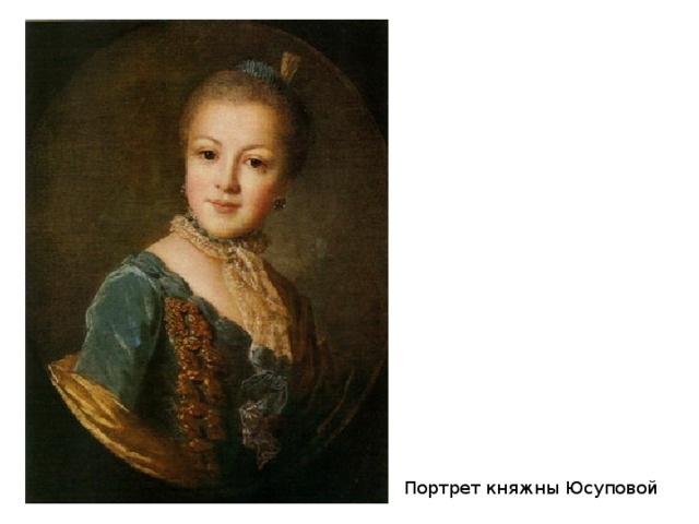 Портрет княжны Юсуповой 