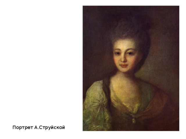 Портрет А.Струйской 